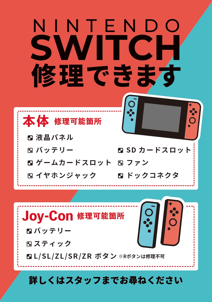 任天堂switch修理が即日最短30分 データそのまま 相談無料 日進市 赤池 Iphone修理 愛知県日進市 スマートクール プライムツリー赤池店