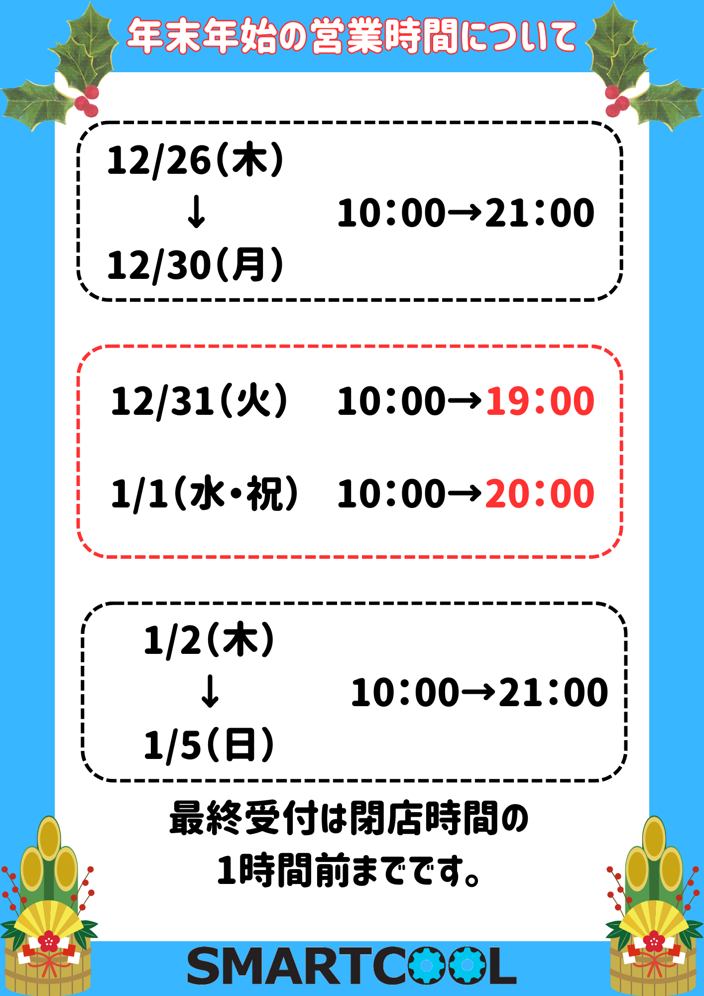 東郷店】年末年始の営業時間について | iPhone修理・iPad修理 スマート