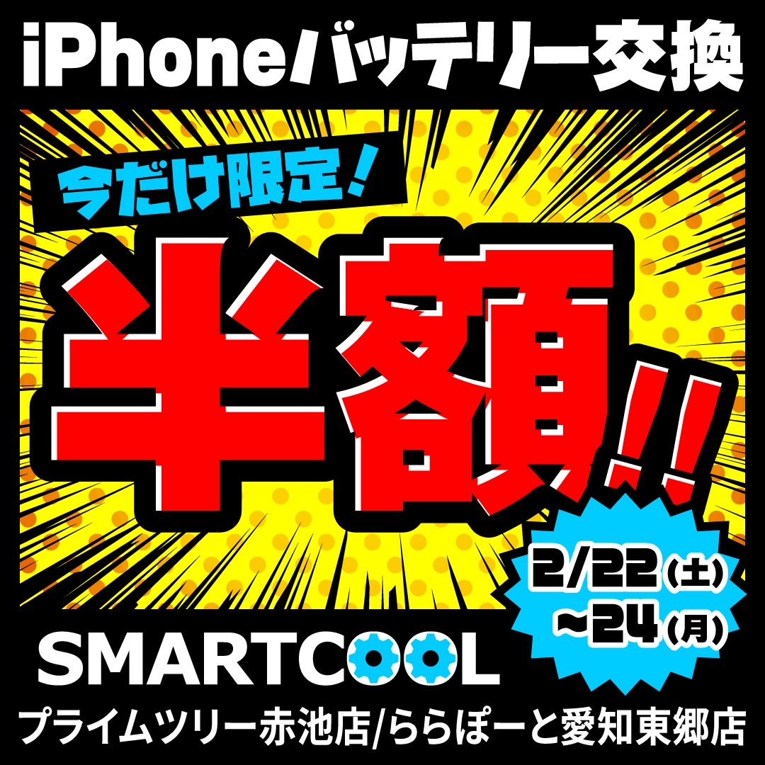 赤池店・東郷店】2/22～2/24までiPhoneのバッテリー交換が半額